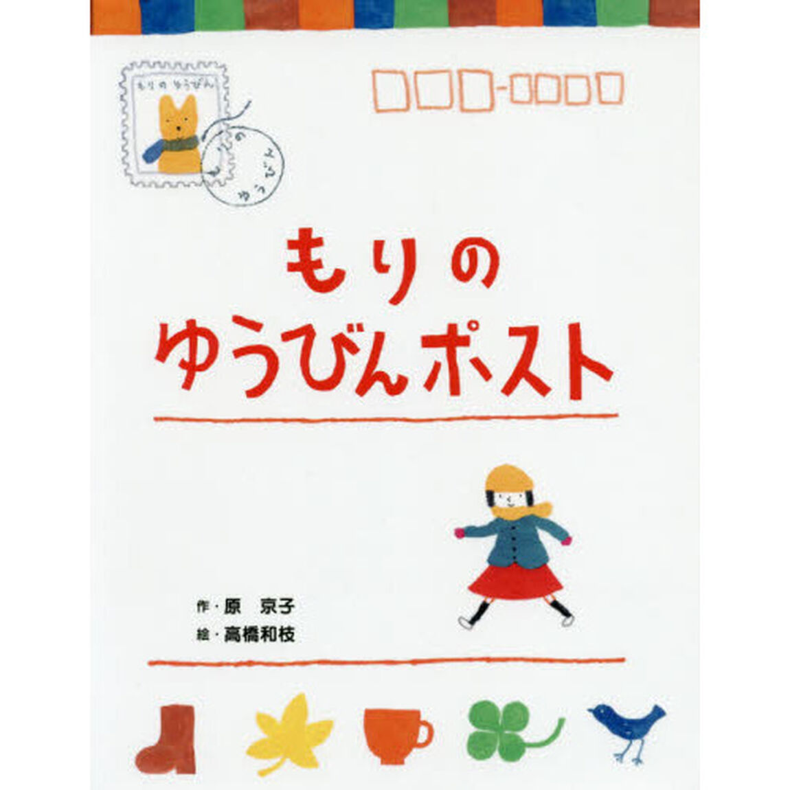もりのゆうびんポスト