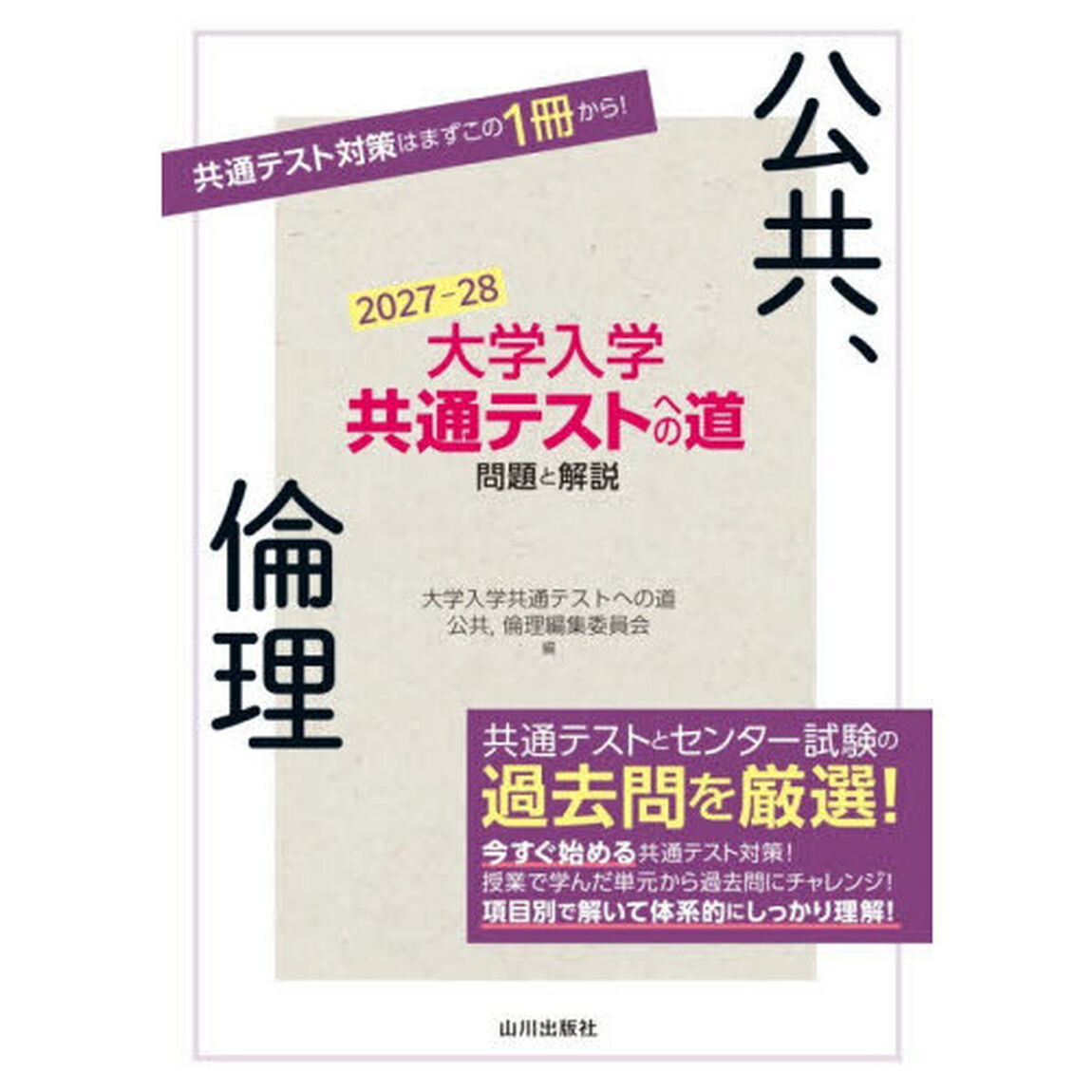 大学入学共通テストへの道問題と解説公共、倫理　２０２７－２８