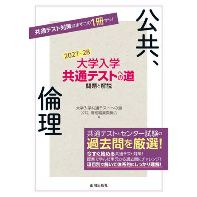 大学入学共通テストへの道問題と解説公共、倫理　２０２７－２８