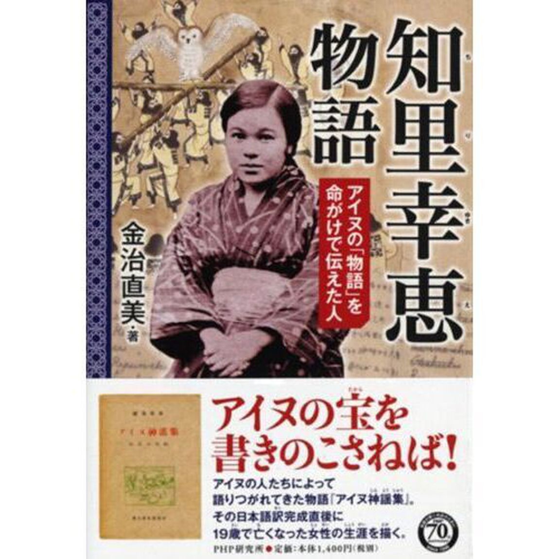 知里幸恵物語　アイヌの「物語」を命がけで伝えた人