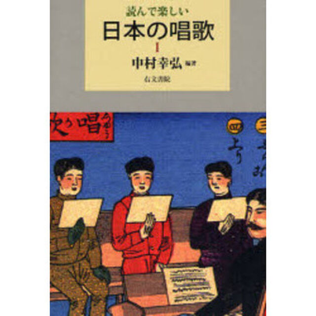 読んで楽しい日本の唱歌　１