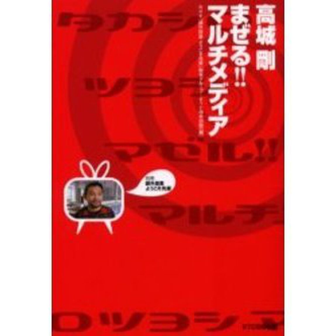 高城剛まぜる！！マルチメディア