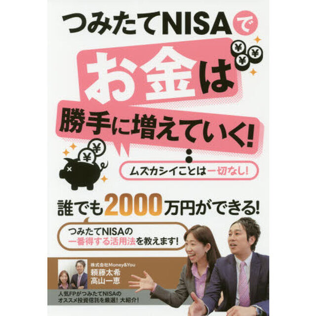 つみたてNISAでお金は勝手に増えていく!