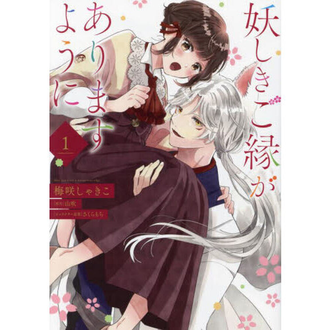 妖しきご縁がありますように　１