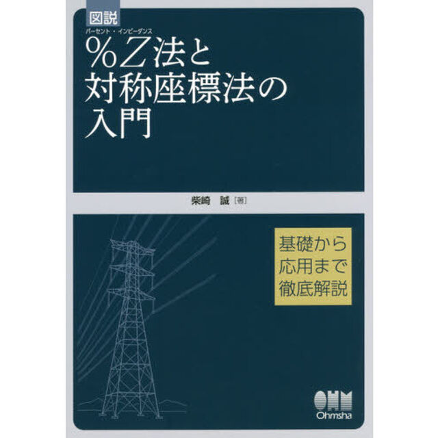 図説％Ｚ（インピーダンス）法と対称座標法の入門　基礎から応用まで徹底解説