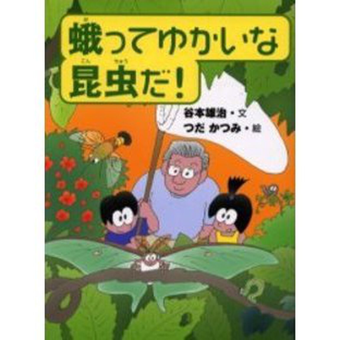 蛾ってゆかいな昆虫だ！