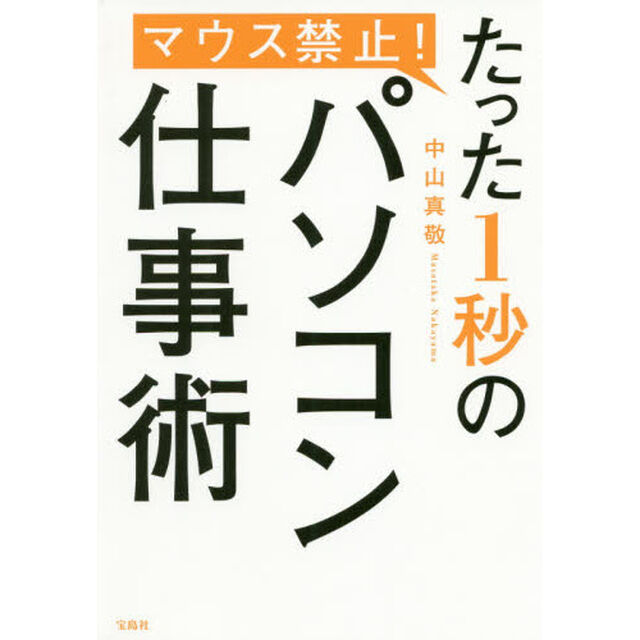 マウス禁止! たった1秒のパソコン仕事術