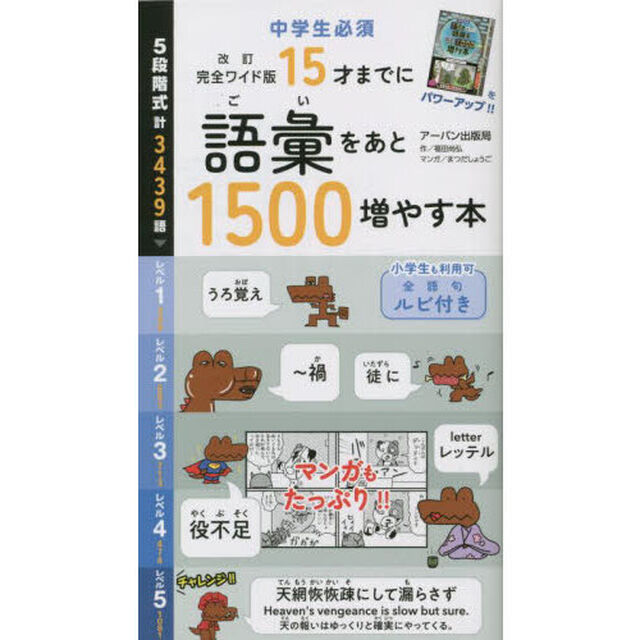 １５才までに語彙をあと１５００増やす本「改訂完全ワイド版」
