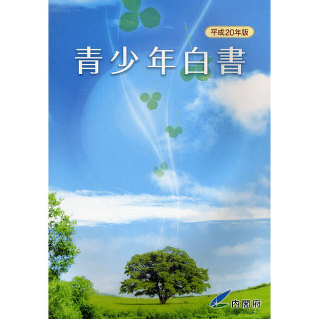 青少年白書　平成２０年版「青少年の現状と施策」