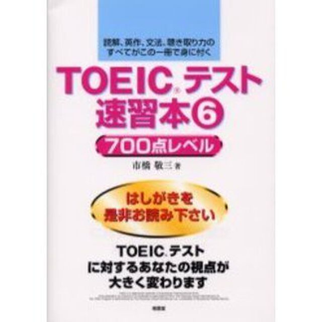 ＴＯＥＩＣテスト速習本　読解、英作、文法、聴き取り力のすべてがこの一冊で身に付く　６「７００点レベル」