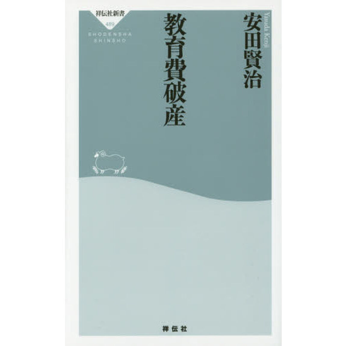 教育費破産