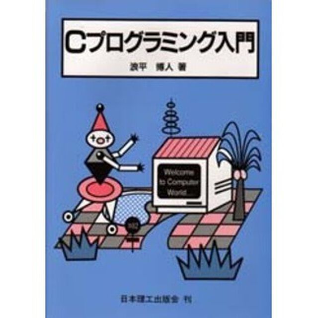 Ｃプログラミング入門