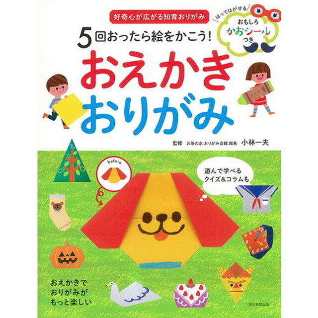 ５回おったら絵をかこう！おえかきおりがみ　好奇心が広がる知育おりがみ