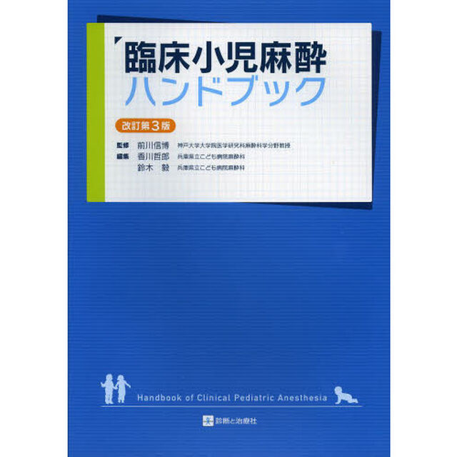 臨床小児麻酔ハンドブック「改訂第３版」