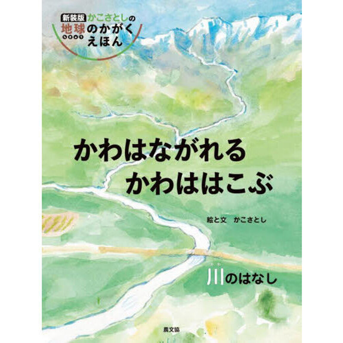 かわはながれるかわははこぶ　川のはなし「新装版」