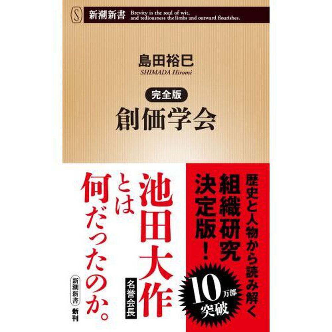 創価学会「完全版」