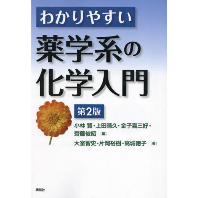 わかりやすい薬学系の化学入門「第２版」