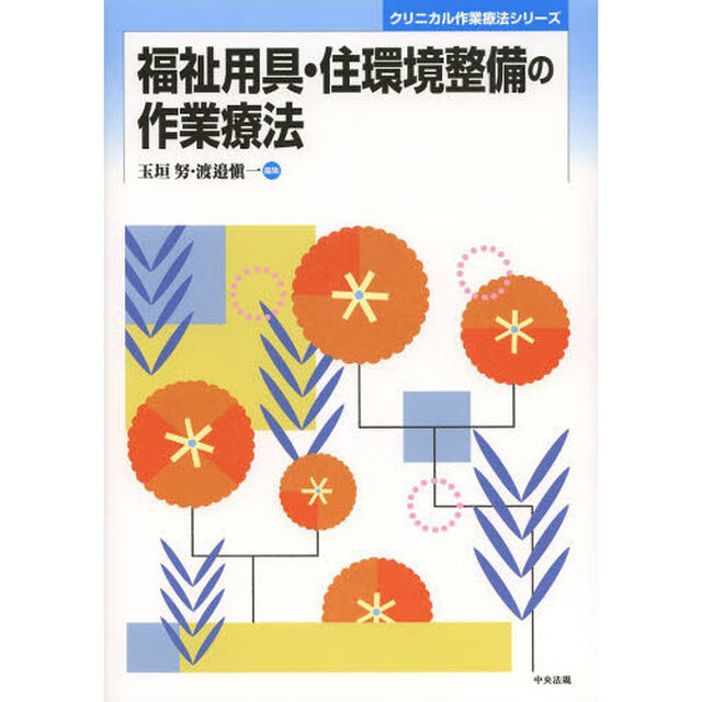 福祉用具・住環境整備の作業療法
