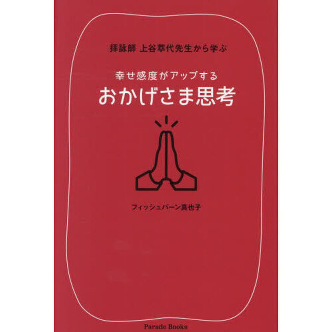 拝詠師上谷萃代先生から学ぶ幸せ感度がアップするおかげさま思考
