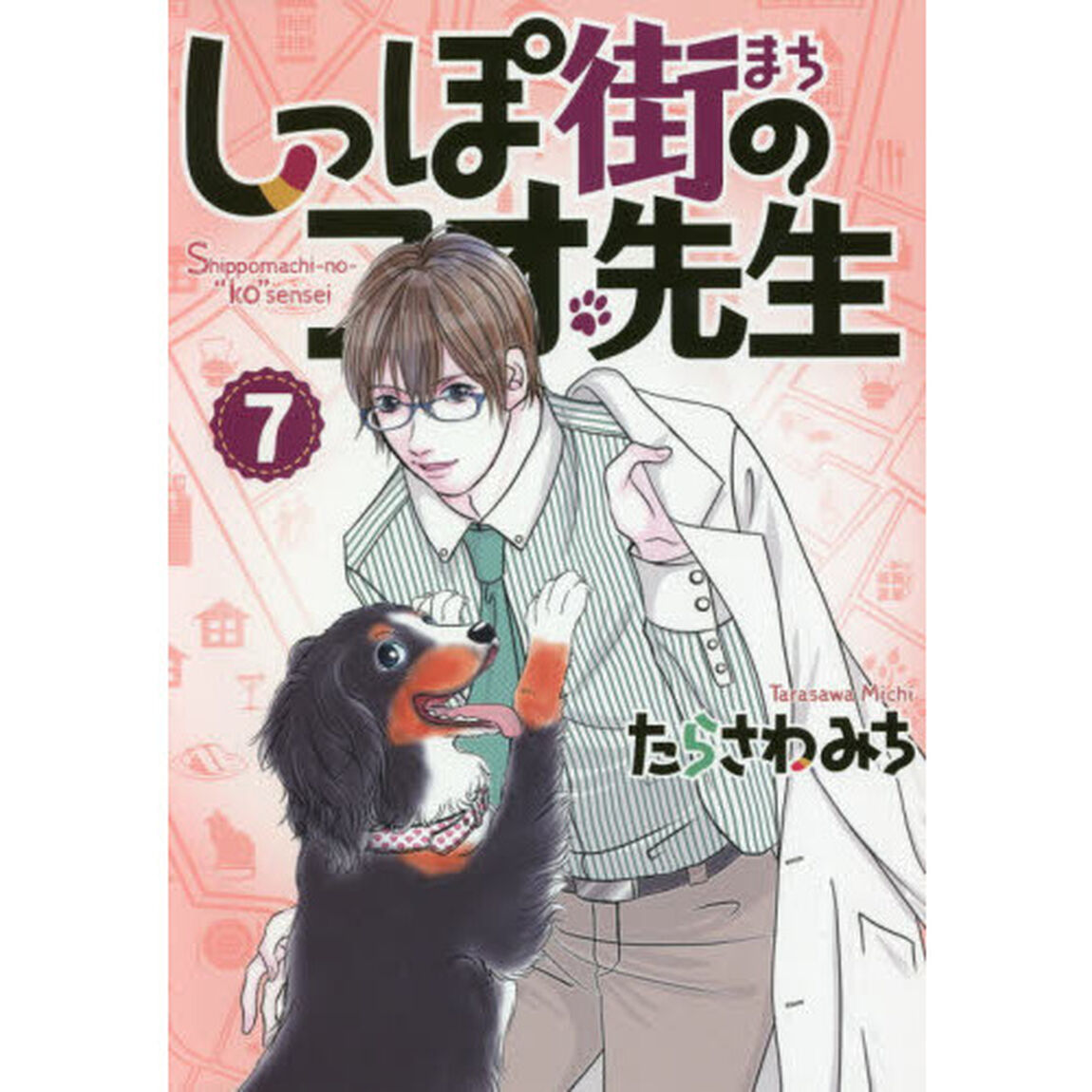 しっぽ街のコオ先生　７