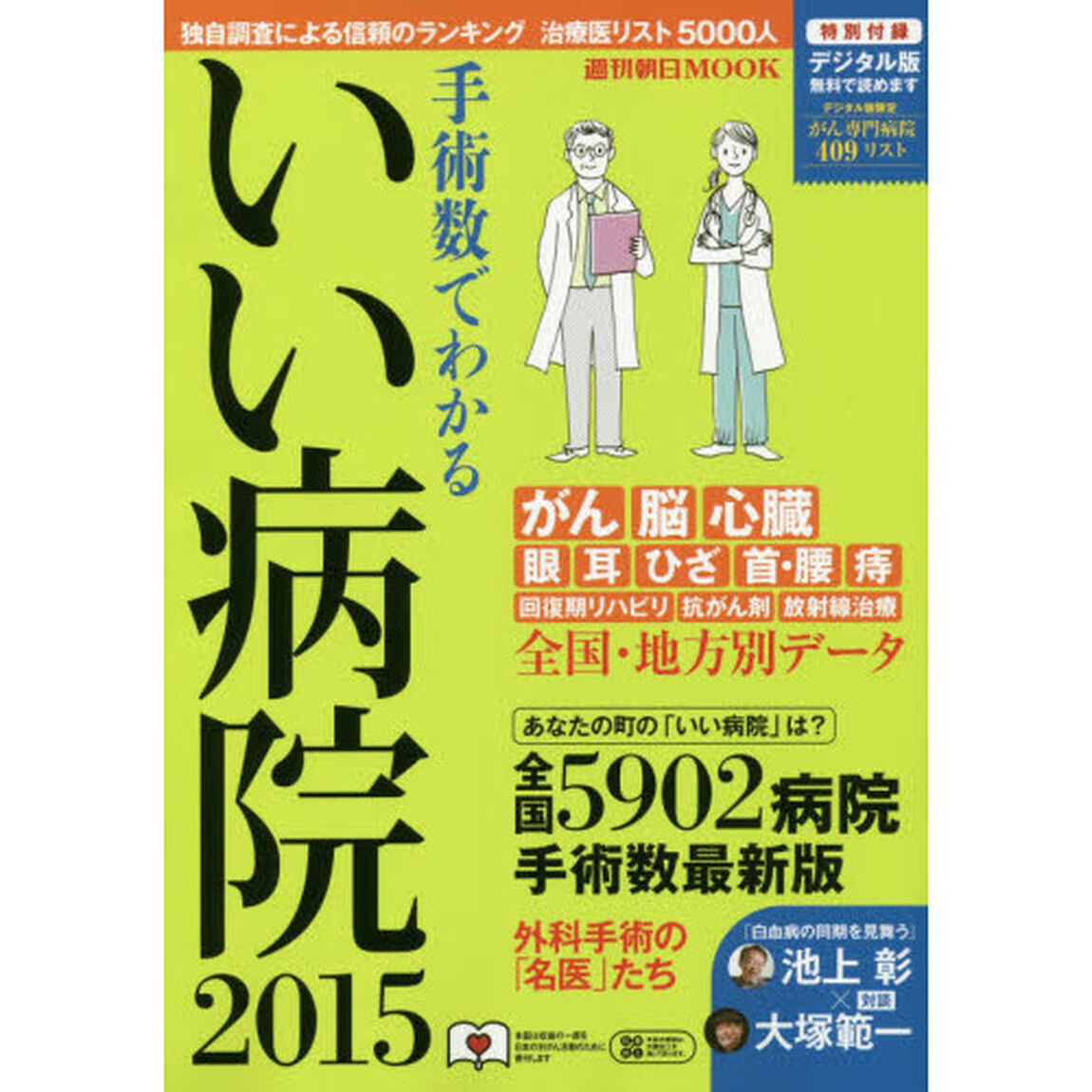 手術数でわかるいい病院　２０１５