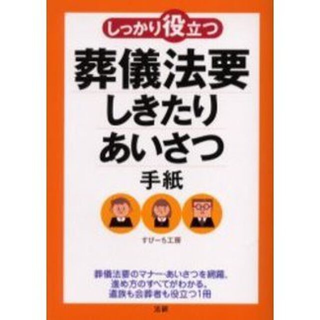 しっかり役立つ葬儀法要しきたり・あいさつ・手紙