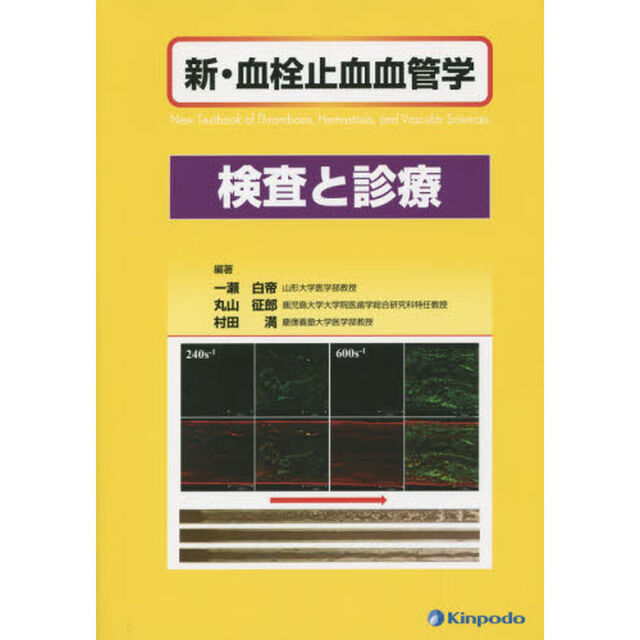 新・血栓止血血管学　検査と診療