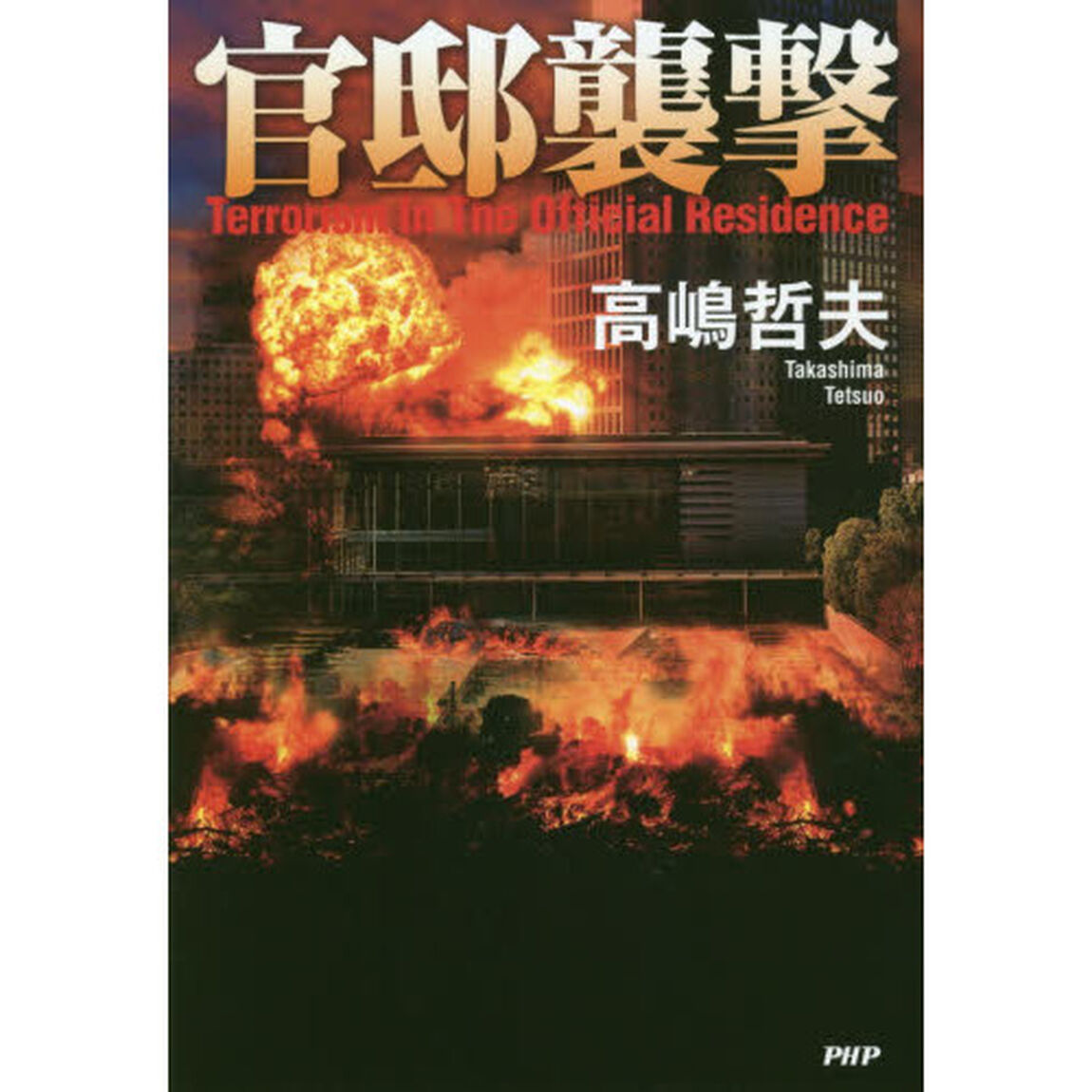 官邸襲撃