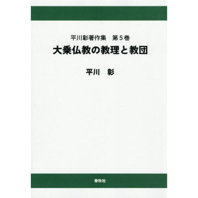 平川彰著作集　第５巻「オンデマンド版」「大乗仏教の教理と教団」