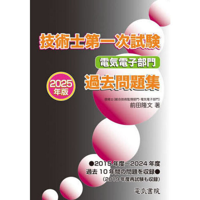 技術士第一次試験電気電子部門過去問題集　２０２５年版
