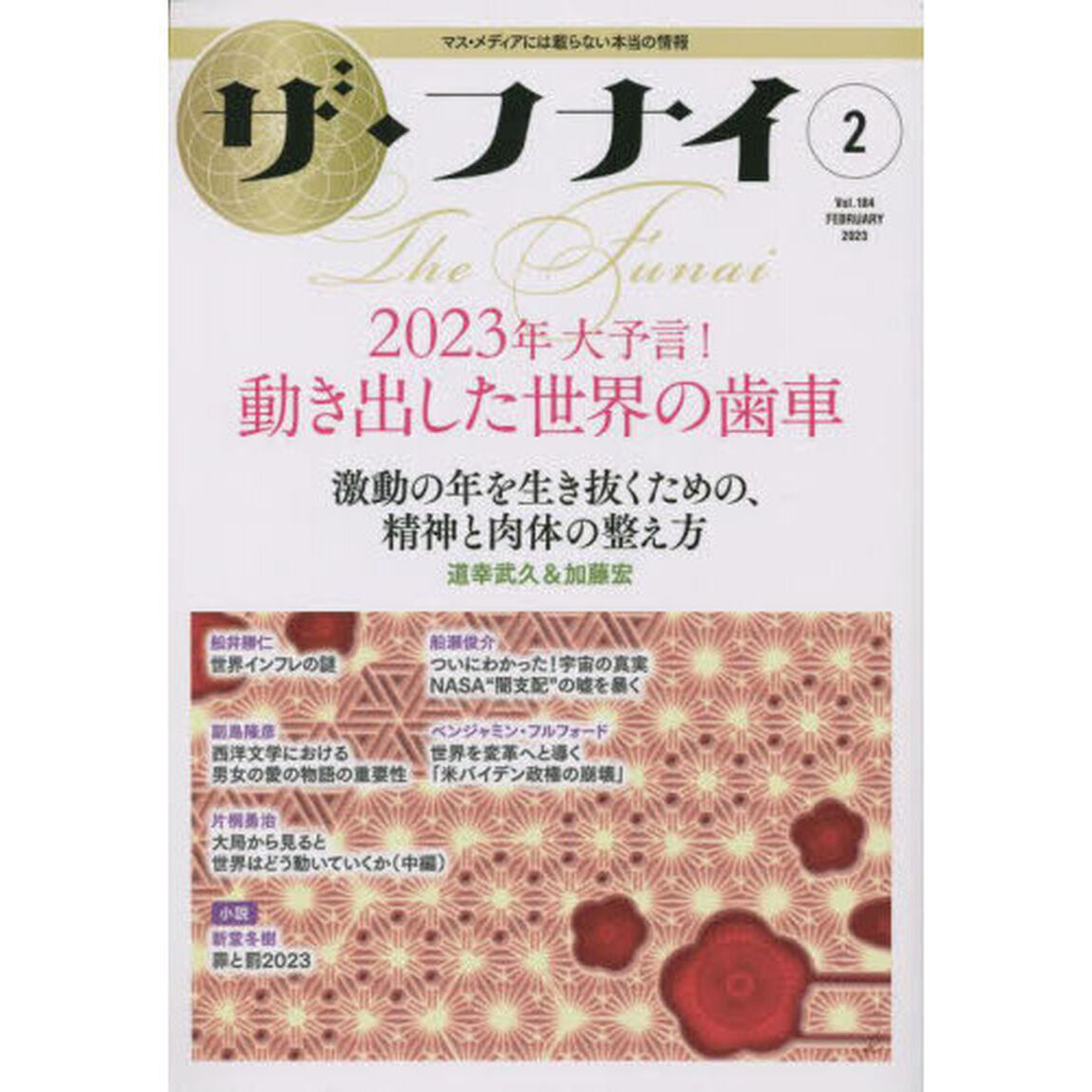 ザ・フナイ　マス・メディアには載らない本当の情報　Ｖｏｌ．１８４（２０２３－２）「２０２３年大予言！動き出した世界の歯車　道幸武久／加藤宏／片桐勇治／船瀬俊介／ベンジャミン・フルフォードほか」