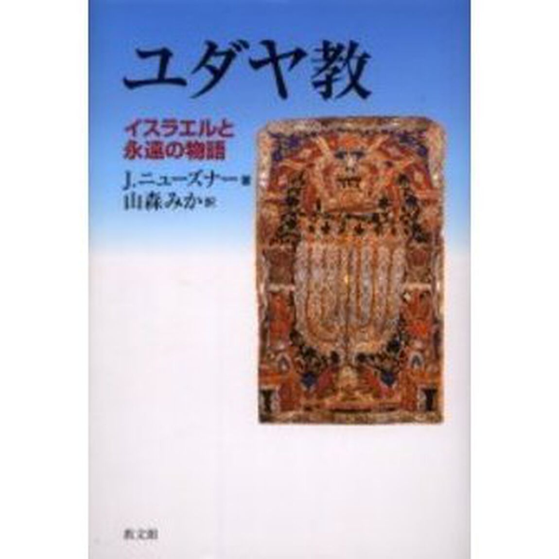 ユダヤ教　イスラエルと永遠の物語