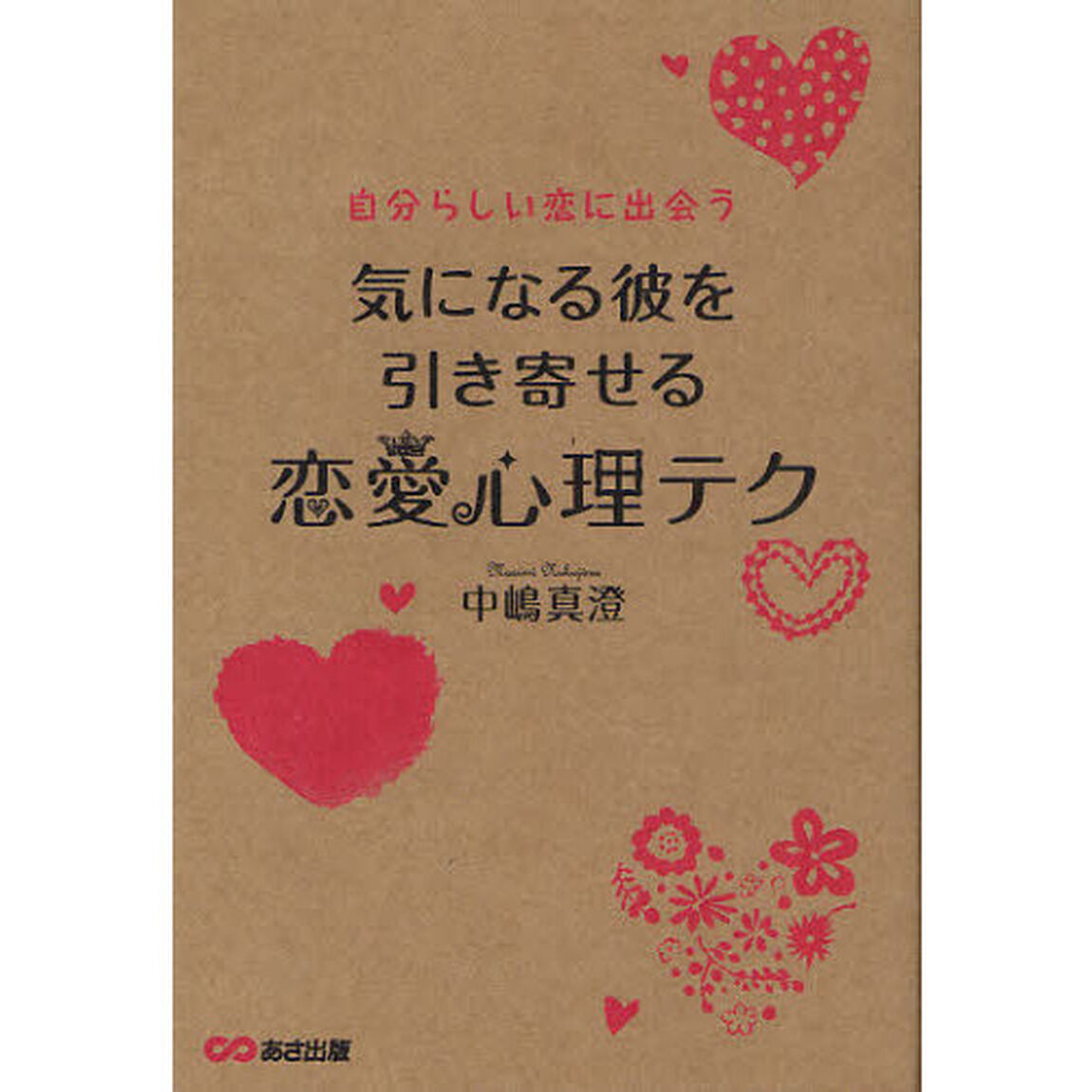恋愛心理テク　気になる彼を引き寄せる　自分らしい恋に出会う