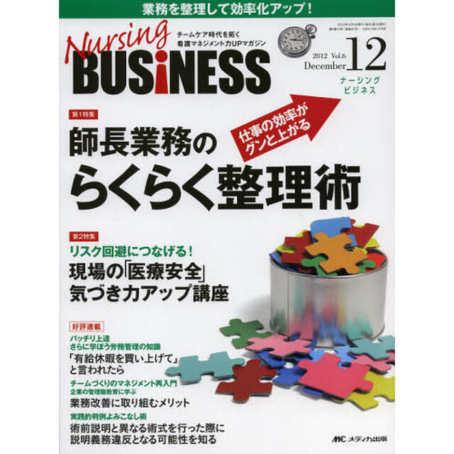 Ｎｕｒｓｉｎｇ　ＢＵＳｉＮＥＳＳ　チームケア時代を拓く看護マネジメント力ＵＰマガジン　Ｖｏｌ．６Ｎｏ．１２（２０１２Ｄｅｃｅｍｂｅｒ）「仕事の効率がグンと上がる師長業務のらくらく整理術」