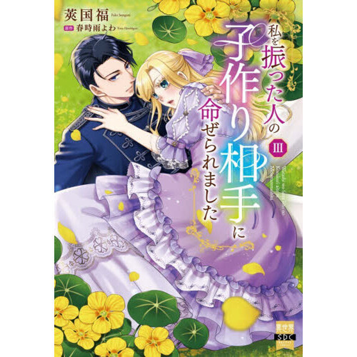 私を振った人の子作り相手に命ぜられました　３