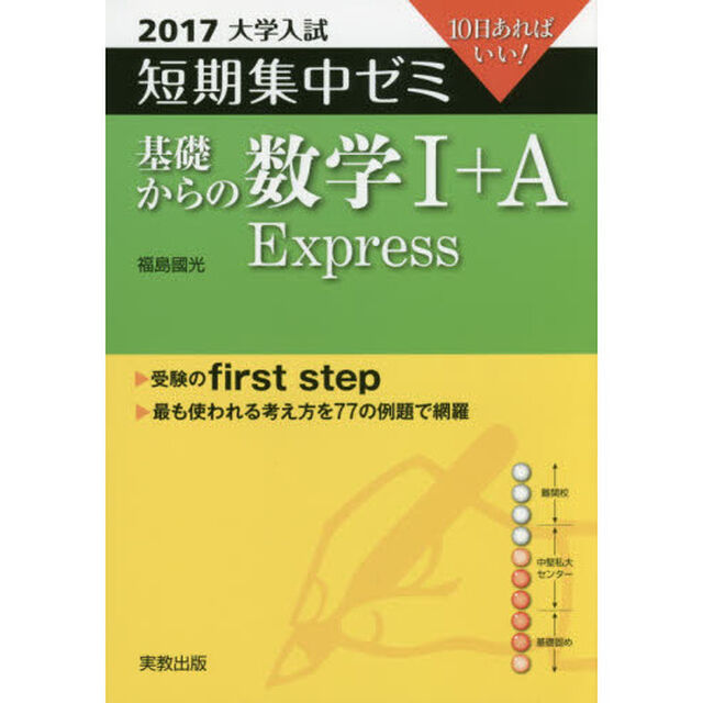 基礎からの数学１＋Ａ　Ｅｘｐｒｅｓｓ　１０日あればいい！　２０１７