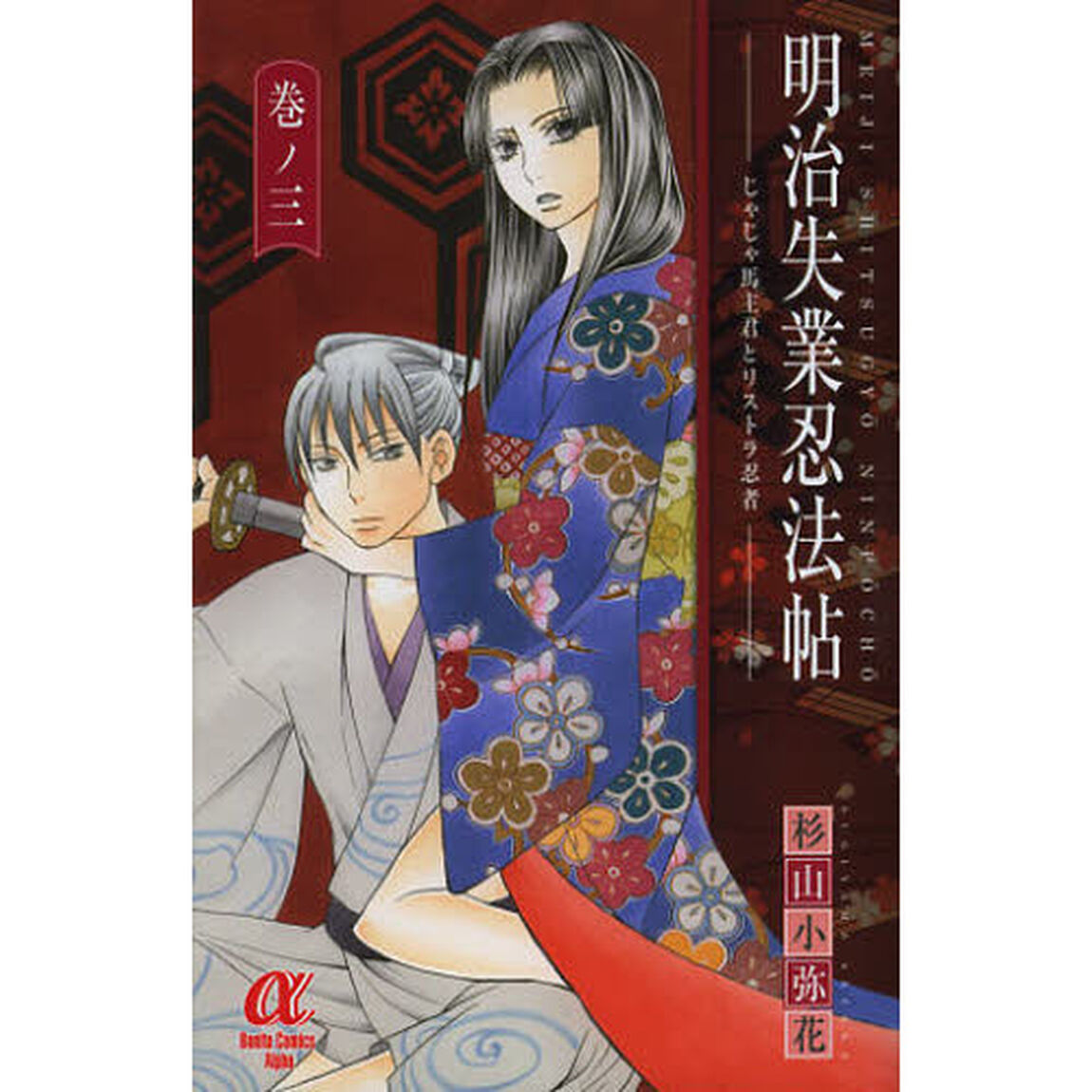 明治失業忍法帖　じゃじゃ馬主君とリストラ忍者　３