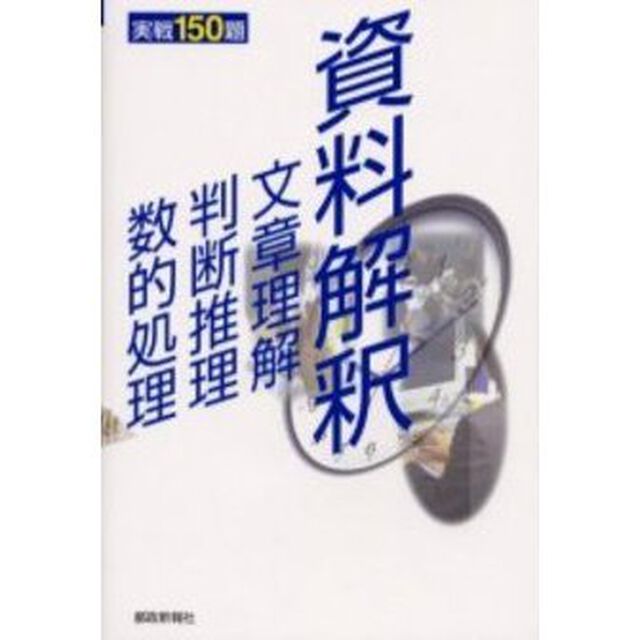 資料解釈・文章理解・判断推理・数的処理実戦１５０題　地方公務員昇任試験必携