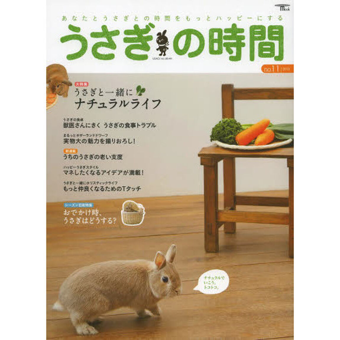 うさぎの時間　あなたとうさぎとの時間をもっとハッピーにする　ｎｏ．１１（２０１３）「特集うさぎと一緒にナチュラルライフ」