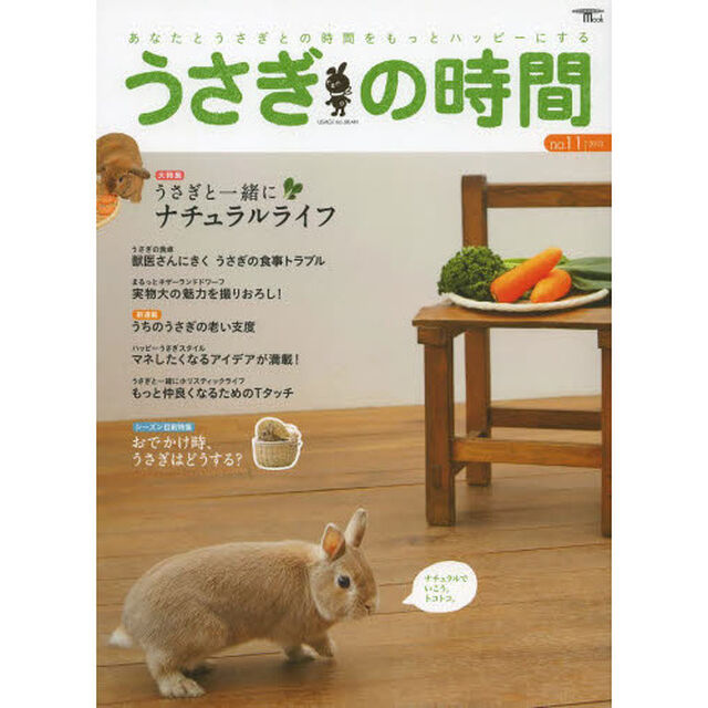 うさぎの時間　あなたとうさぎとの時間をもっとハッピーにする　ｎｏ．１１（２０１３）「特集うさぎと一緒にナチュラルライフ」