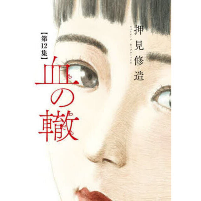 血の轍　第１２集