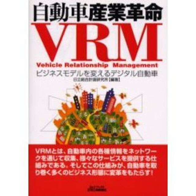 自動車産業革命ＶＲＭ　ビジネスモデルを変えるデジタル自動車