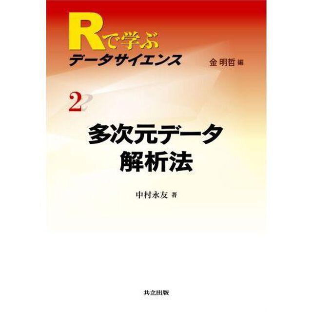 Ｒで学ぶデータサイエンス　２「多次元データ解析法」