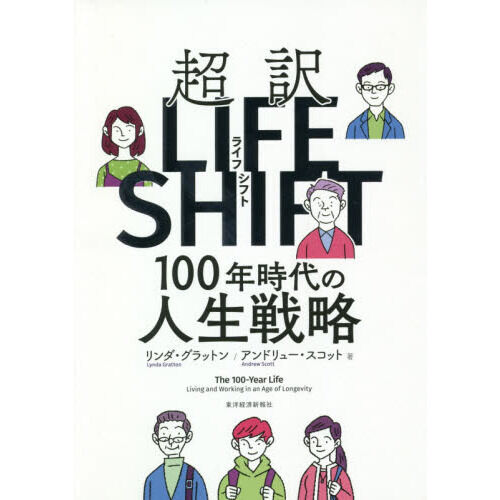 超訳ライフ・シフト 100年時代の人生戦略 超訳ライフシフト 100年時代の人生戦略 - 通販｜セブンネットショッピング
