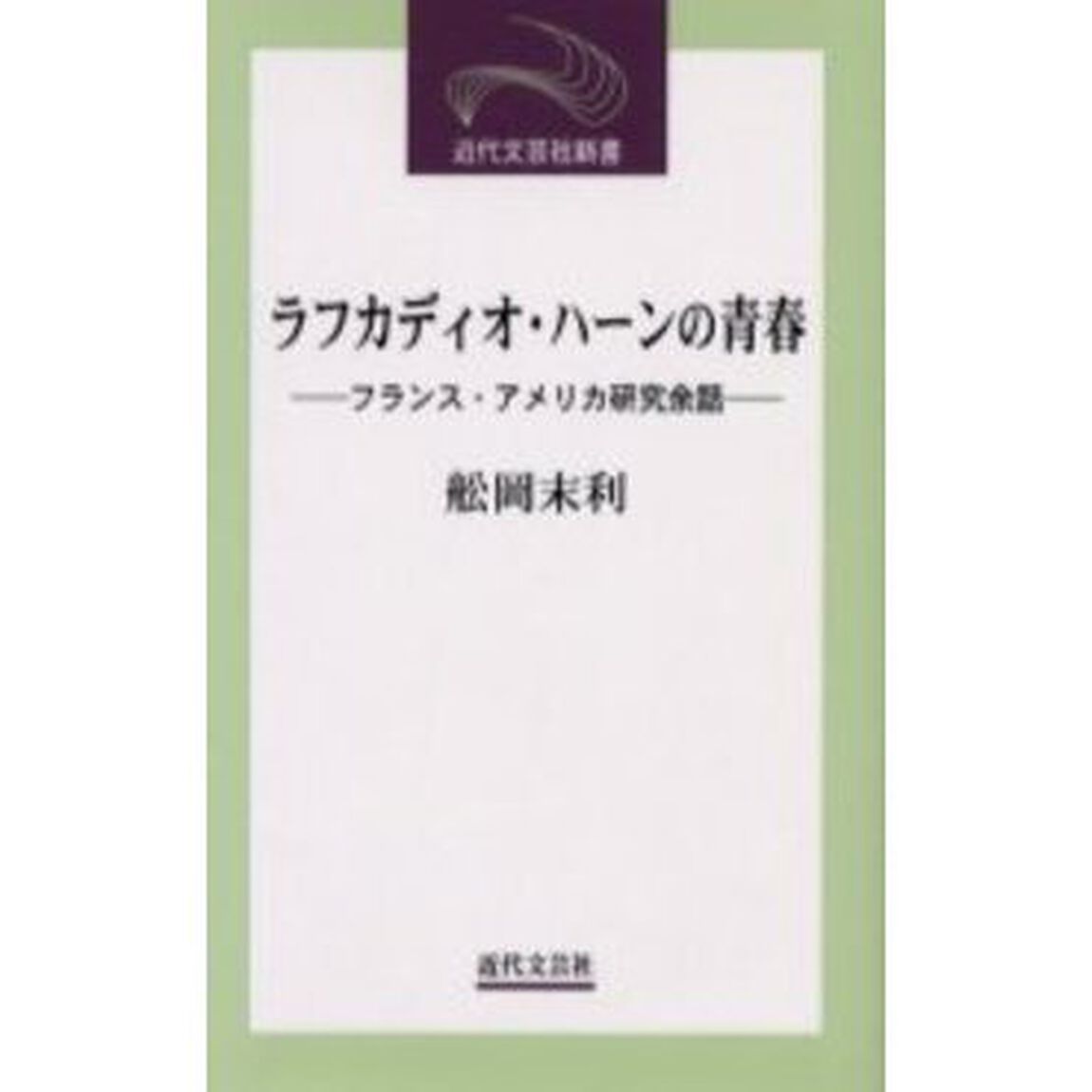 ラフカディオ・ハーンの青春　フランス・アメリカ研究余話
