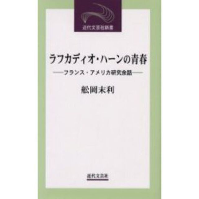 ラフカディオ・ハーンの青春　フランス・アメリカ研究余話