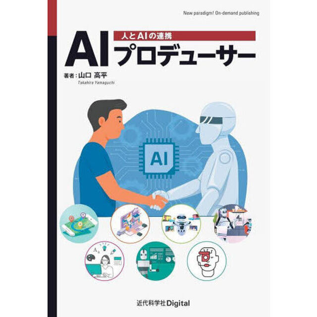 ＡＩプロデューサー　人とＡＩの連携「Ｖｅｒ．１．１」