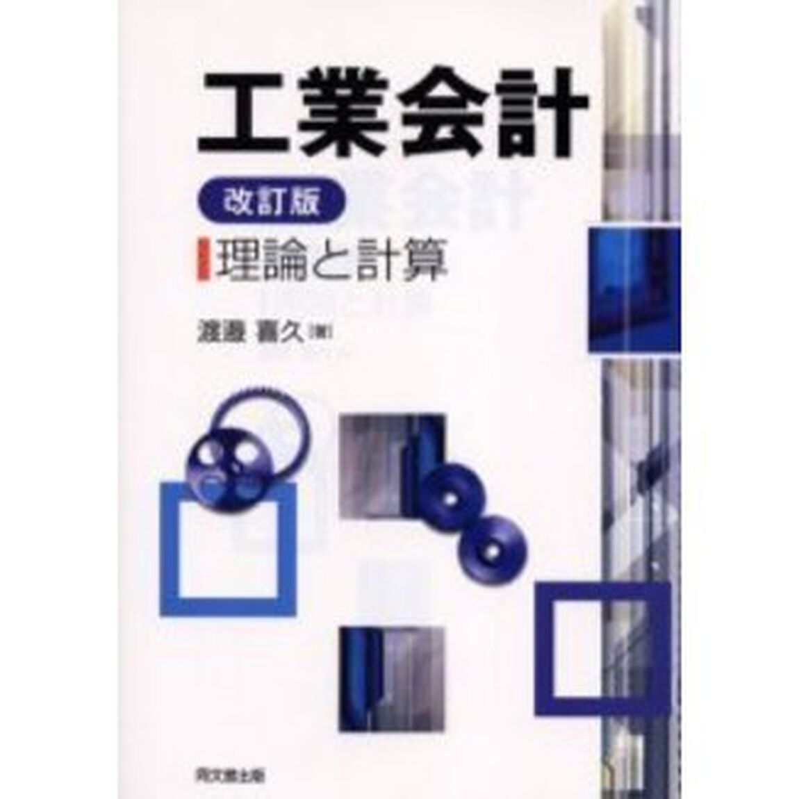 工業会計　理論と計算「改訂版」
