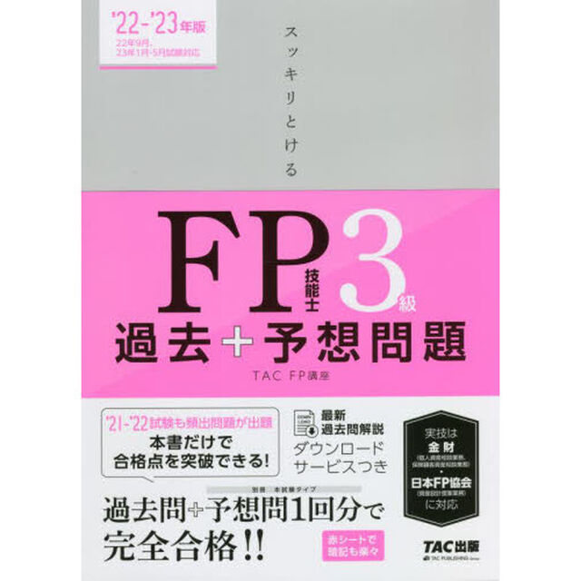 スッキリとけるＦＰ技能士３級過去＋予想問題　&rsquo;２２－&rsquo;２３年版