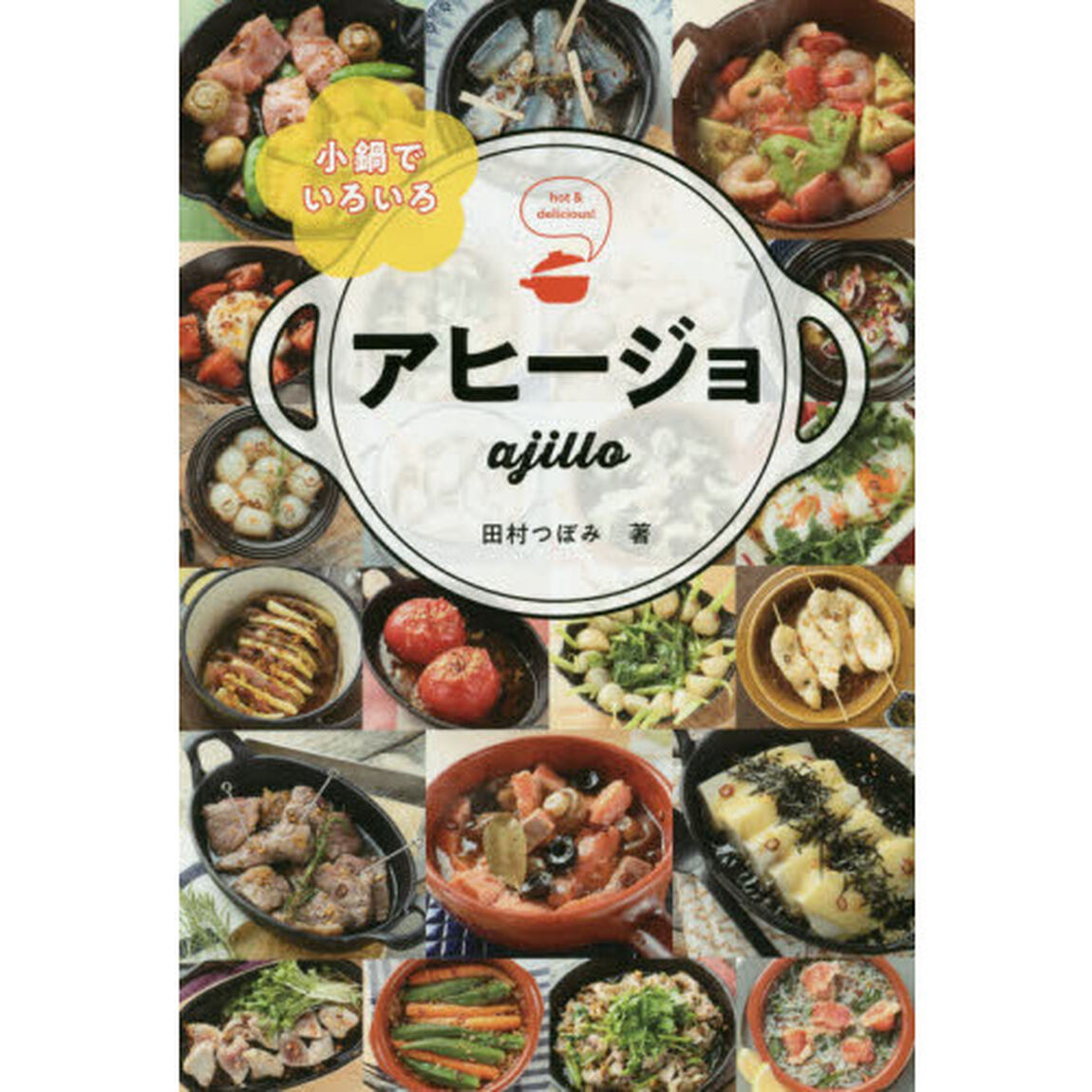 小鍋でいろいろアヒージョ